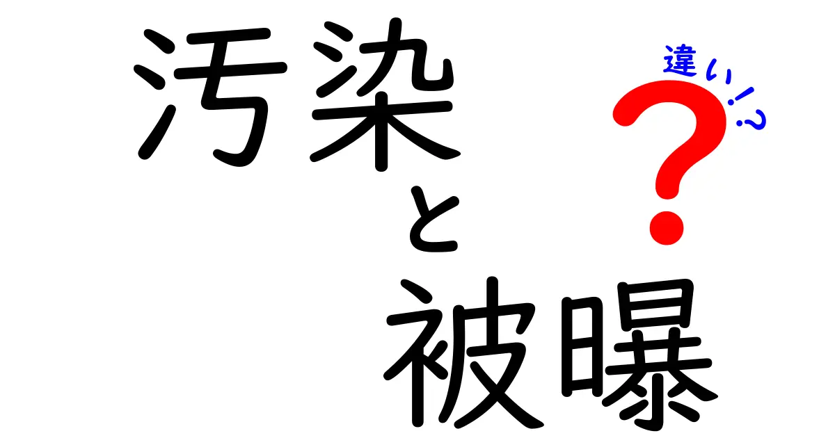 汚染と被曝の違いを徹底解説！中学生にも分かるやさしい図解