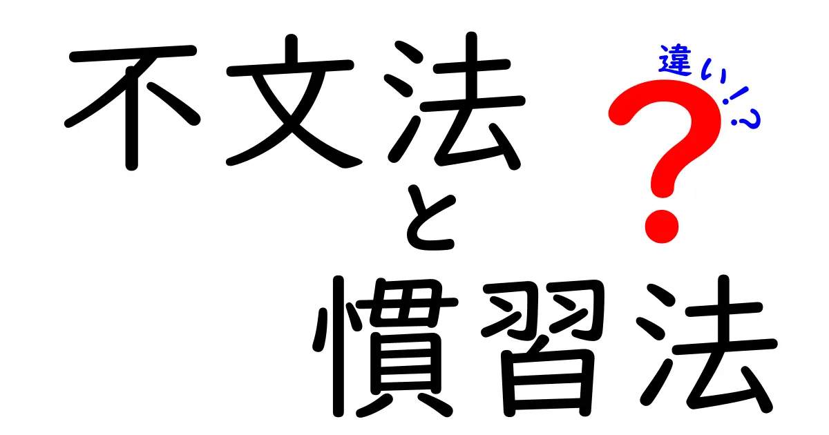 不文法と慣習法の違いを徹底解説｜中学生にもわかるポイント総ざらい