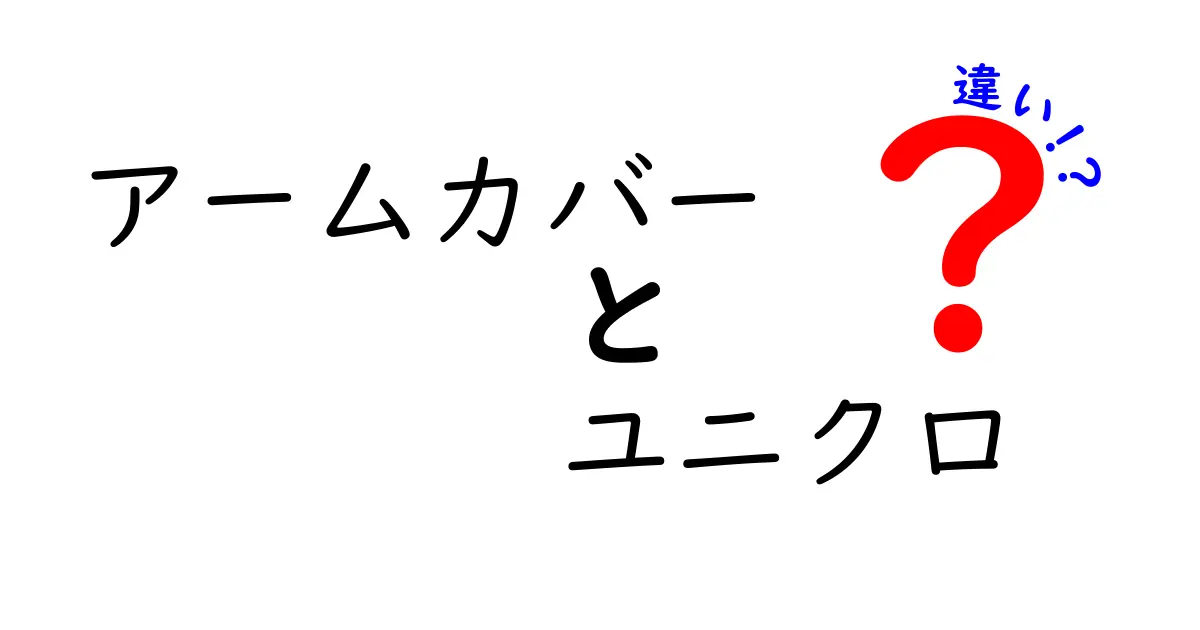 アームカバーの違いを徹底解説：ユニクロと他ブランドの選び方と使い方