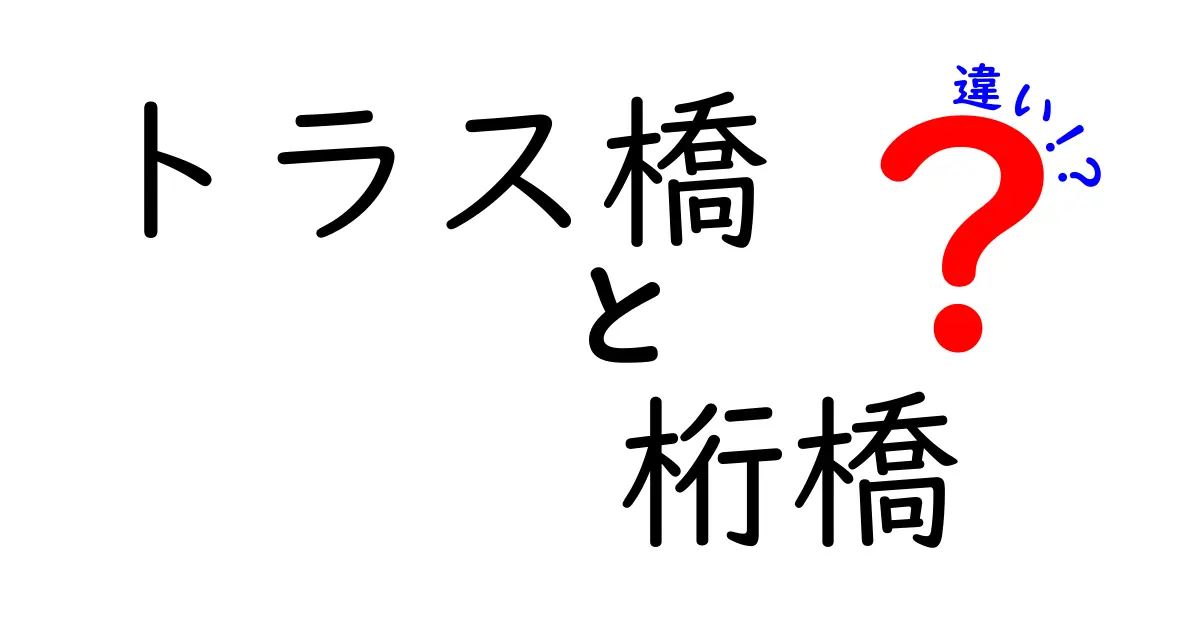 トラス橋と桁橋の違いを徹底解説！中学生にもわかる見分け方と仕組み