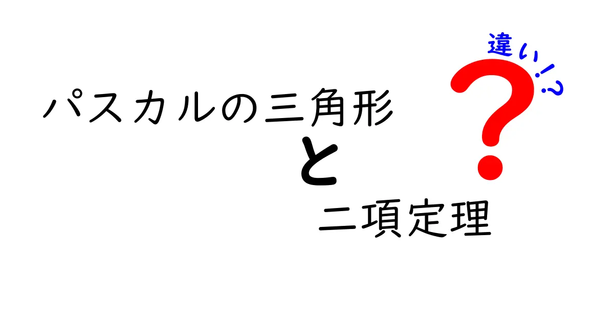 パスカルの三角形と二項定理の違いを完全に理解する方法｜数学の基礎をつなぐ3つのポイント