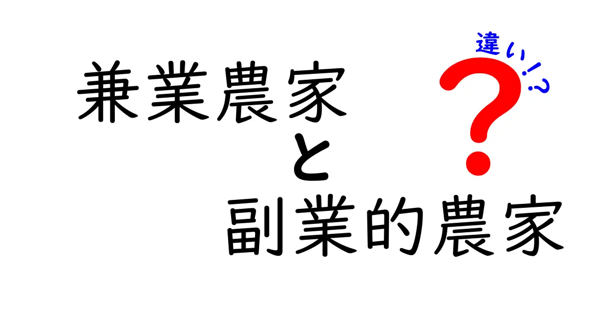 兼業農家と副業的農家の違いを徹底解説！あなたの農業スタイルはどっち？