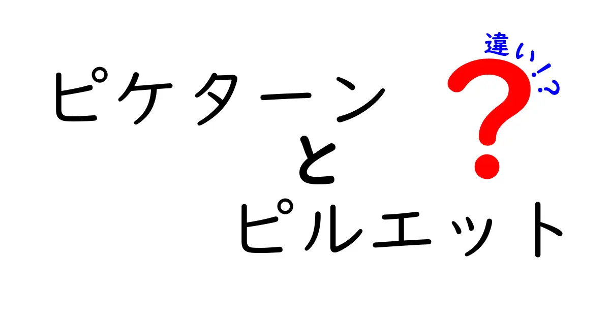 ピケターンとピルエットの違いを徹底解説｜中学生にも分かるポイント解説