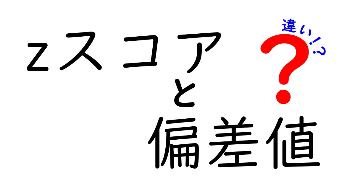 zスコアと偏差値の違いを完全解説｜中学生にも分かる使い分けガイド