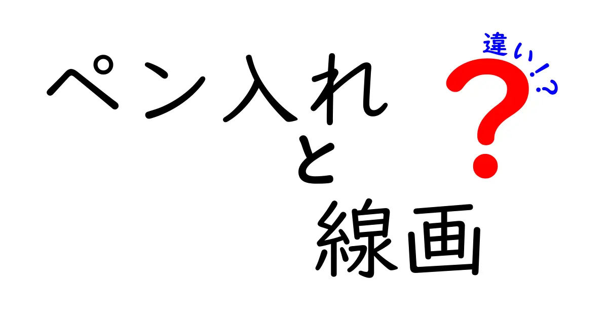 ペン入れと線画の違いをまるごと解説！初心者にも分かる描き分けのコツ
