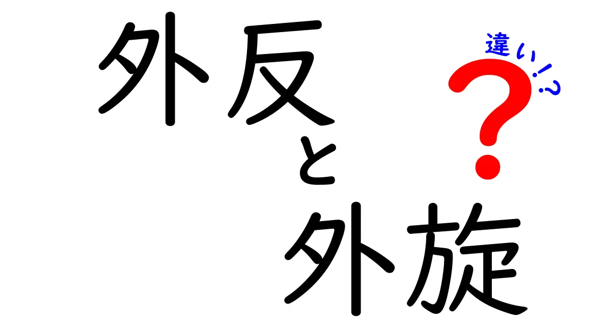 外反と外旋の違いを完全理解！中学生にも分かる見分け方と身近な例
