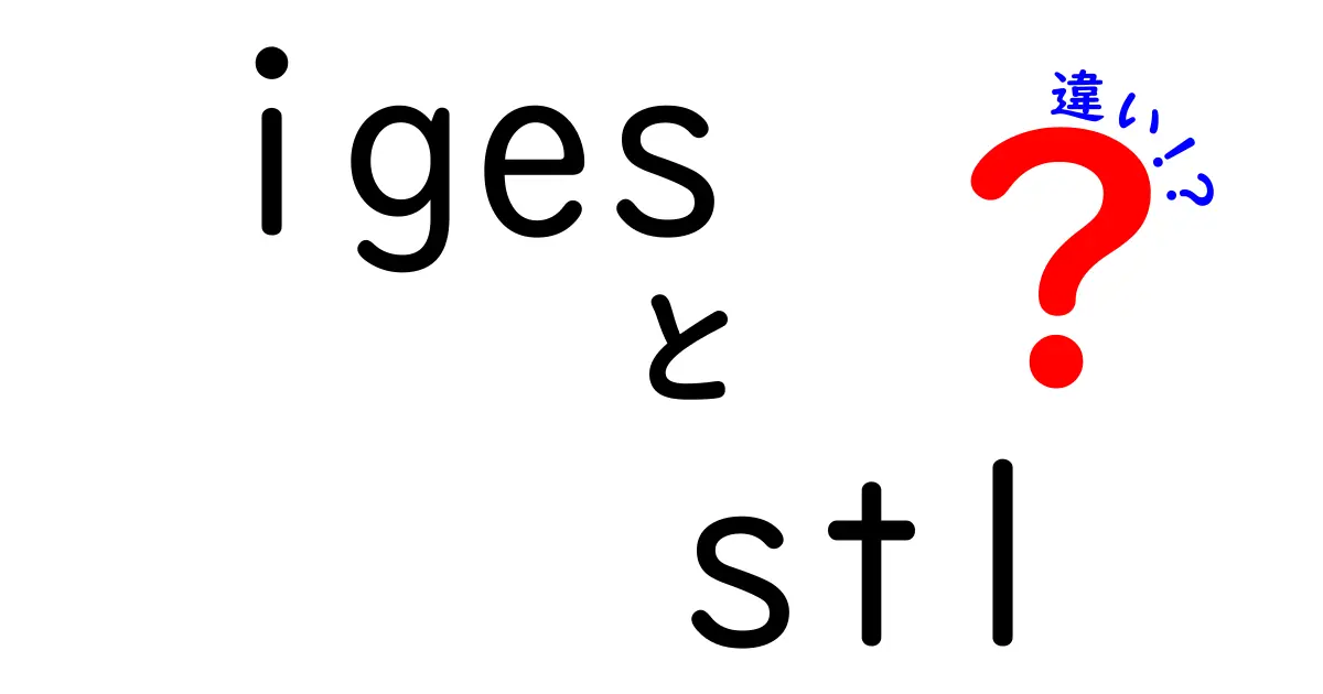 igesとstlの違いを徹底解説！設計データ選びで失敗しない3つのポイント