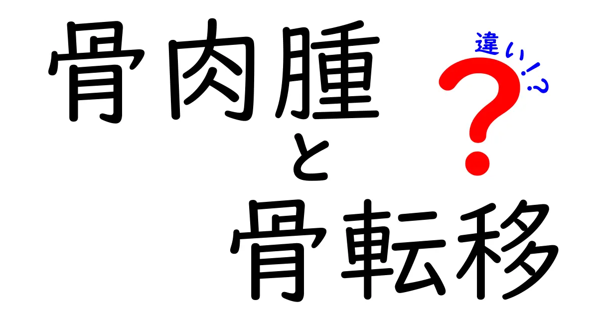 骨肉腫と骨転移の違いを知っておくべき理由とは？中学生にもわかるやさしい解説