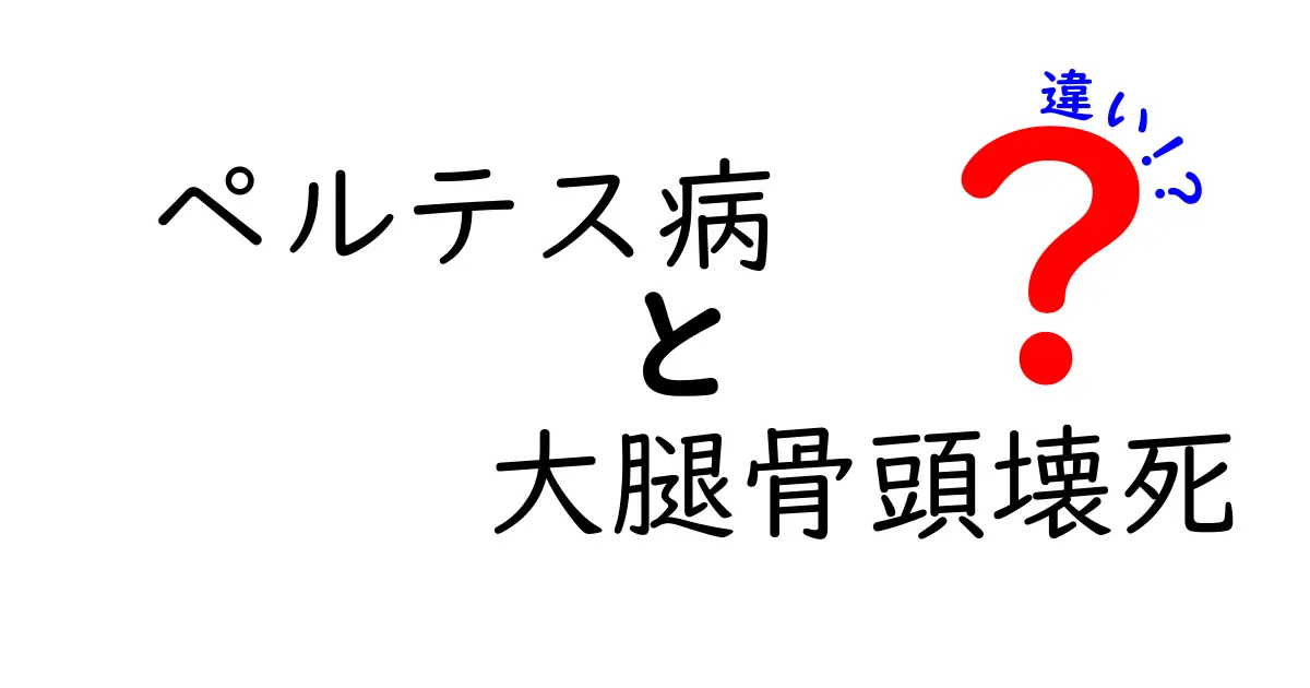 ペルテス病と大腿骨頭壊死の違いを徹底解説！子どもの股関節トラブルを正しく見分ける9つのポイント