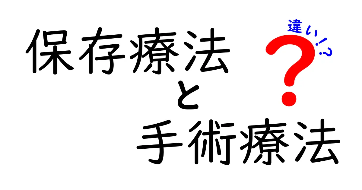 保存療法と手術療法の違いを徹底比較！誰がいつ選ぶべきか分かる分かりやすいガイド