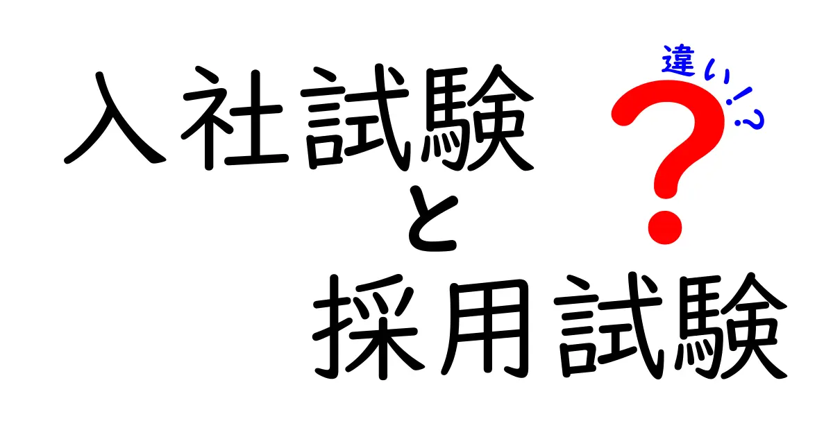 入社試験と採用試験の違いを徹底解説：あなたの就活を次の一歩へ導くガイド