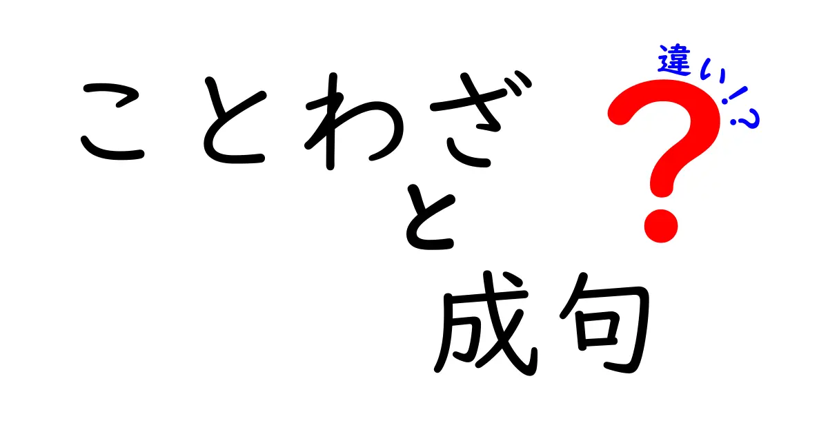 ことわざと成句の違いを徹底解説！日常で使い分けるコツと実例