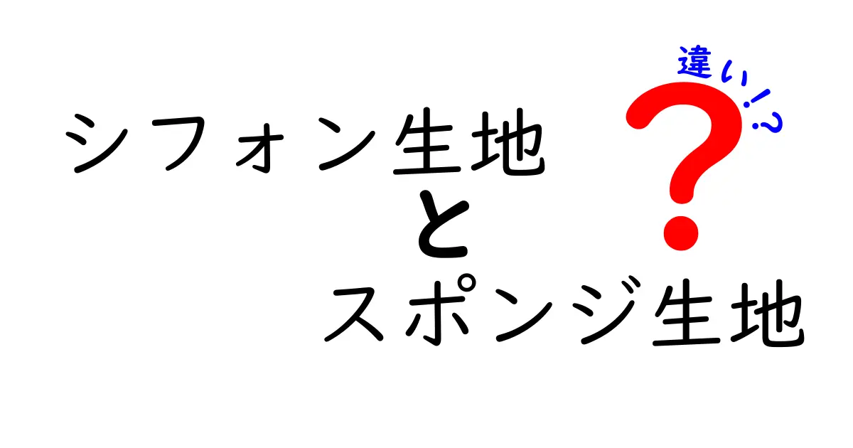 シフォン生地とスポンジ生地の違いを徹底比較！ふんわり感の秘密と失敗しない作り方