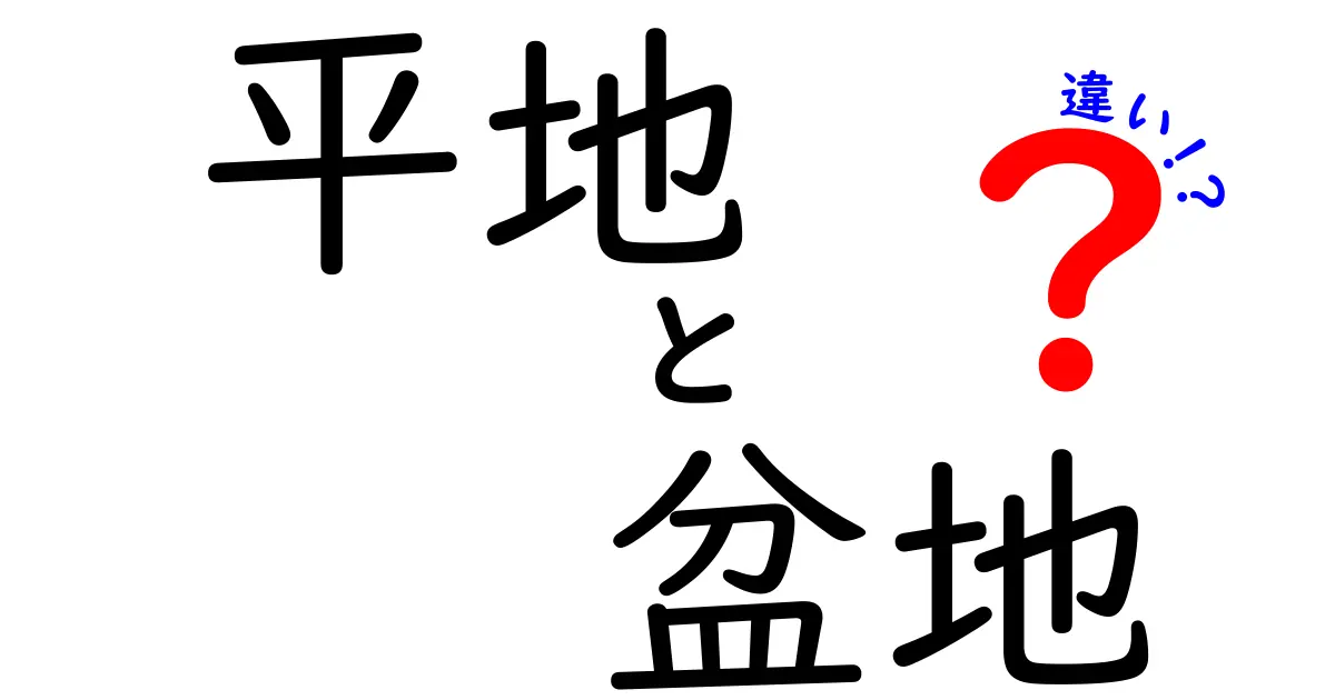 平地と盆地の違いを徹底解説 — 地形の基礎を学ぶ中学生向けガイド