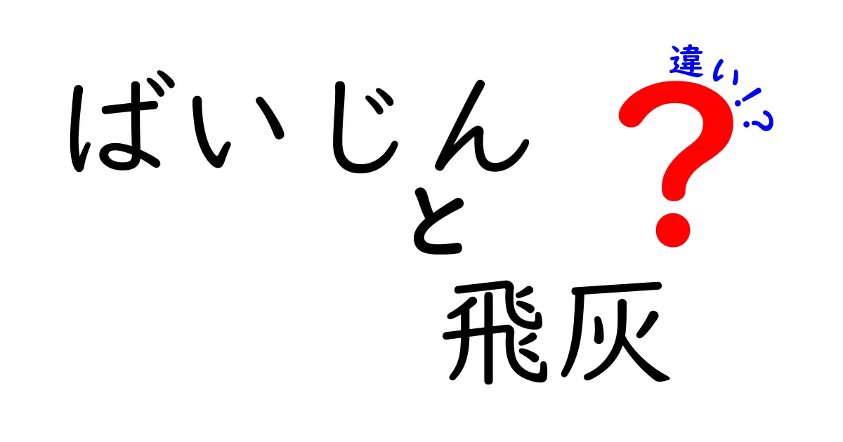 ばいじんと飛灰の違いを徹底解説！発生源・性質・影響を中学生にも分かるように解説