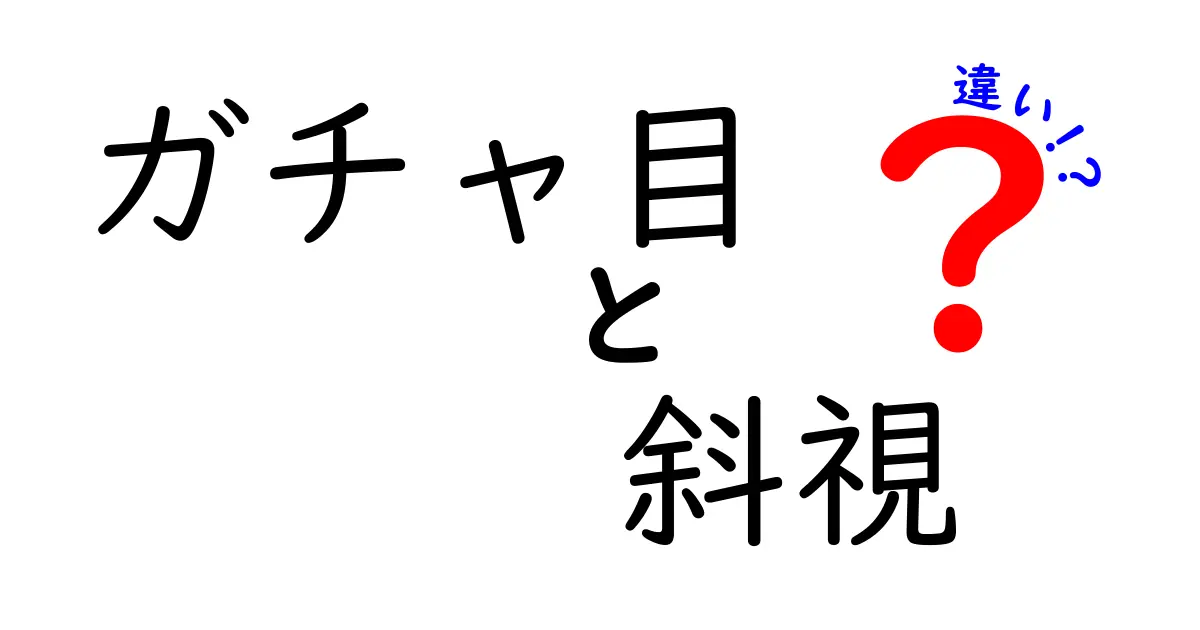 ガチャ目・斜視・違いを徹底解説！見た目と医学用語の差をわかりやすく見分ける3つのポイント
