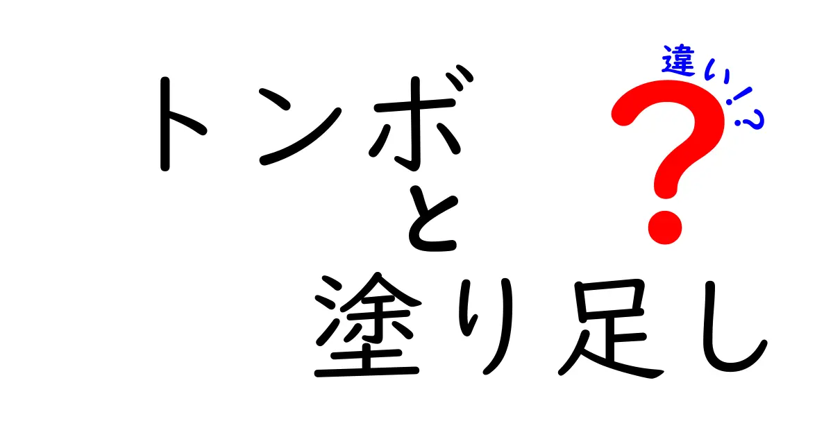 トンボと塗り足しの違いを中学生にもわかる図解解説｜印刷の現場でよく使われる2つの用語