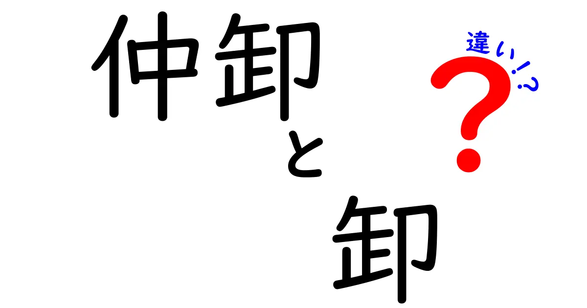 仲卸と卸の違いを徹底解説！現場のリアルを知って賢く使い分けよう