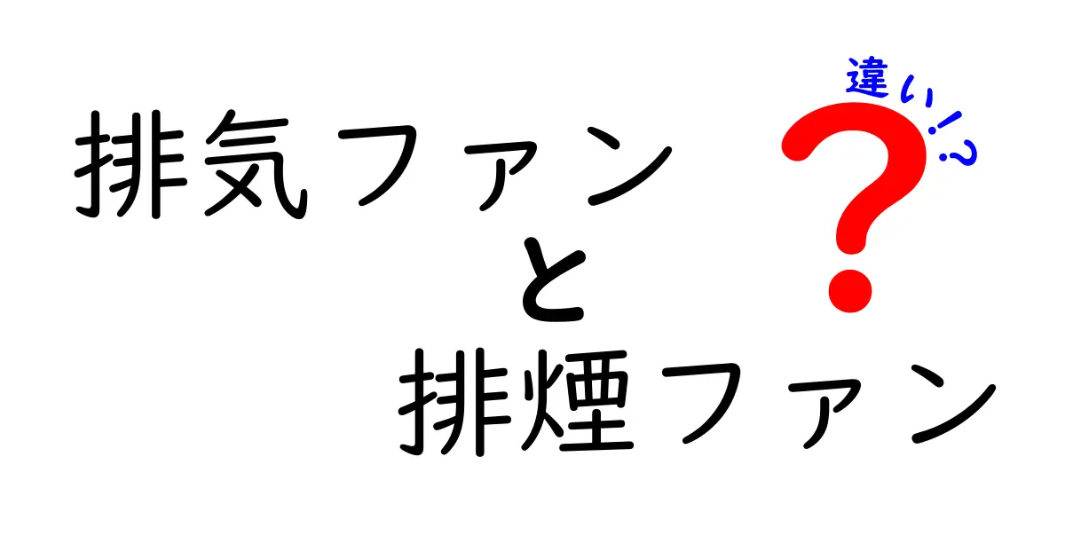 排気ファンと排煙ファンの違いを徹底解説｜用途別の選び方と注意点