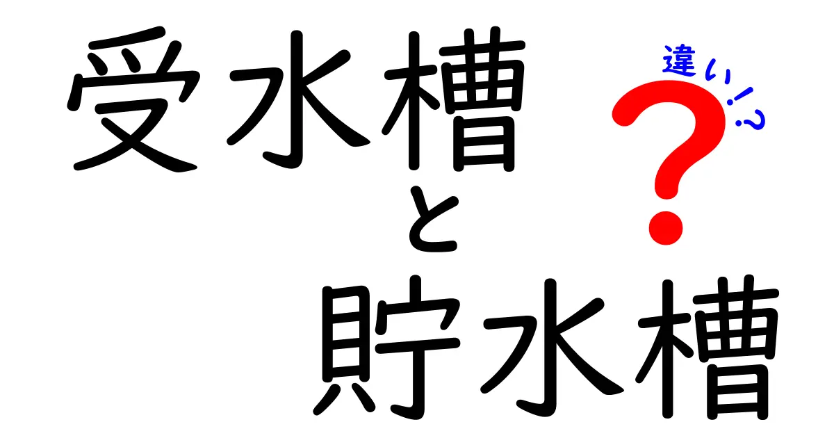 受水槽と貯水槽の違いをわかりやすく徹底解説！家庭の水回りで迷わない選び方と衛生管理の基本