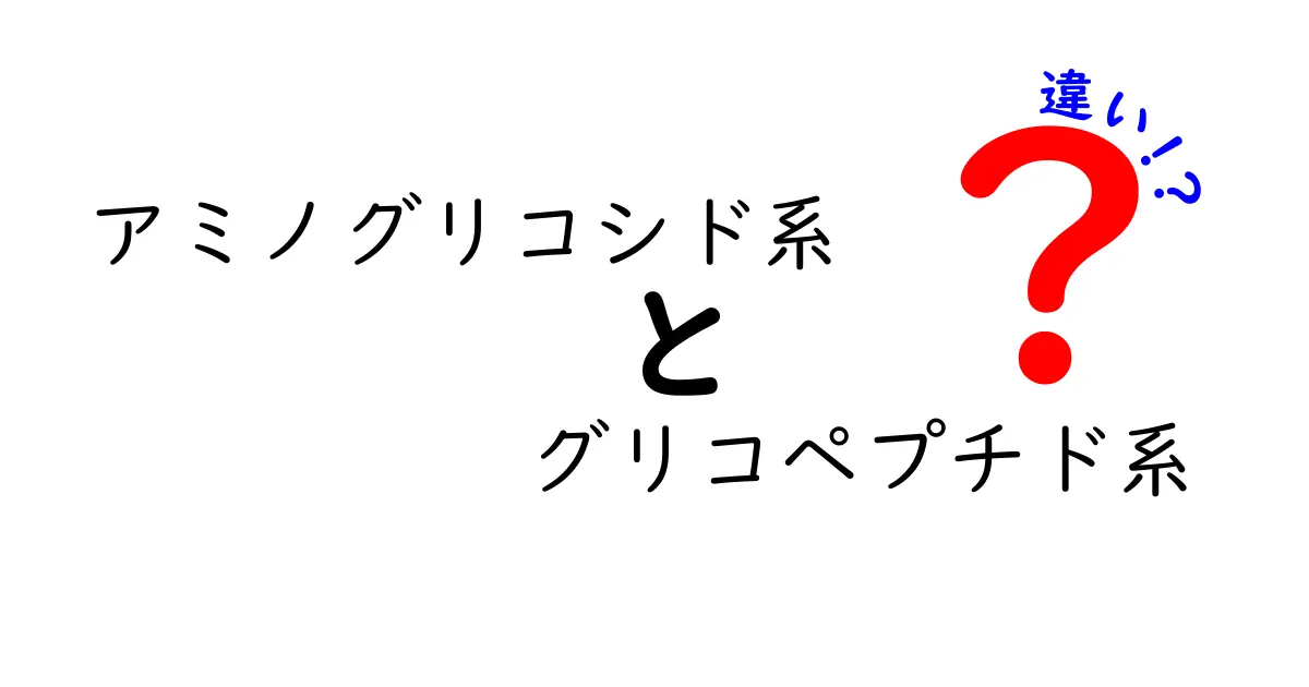 アミノグリコシド系とグリコペプチド系の違いをわかりやすく解説！薬剤選択の基礎から臨床現場の使い分けまで