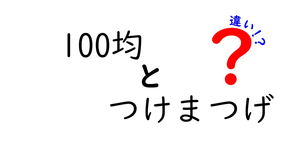 100均のつけまつげとブランド品の違いを徹底解説！価格・質・失敗しない選び方