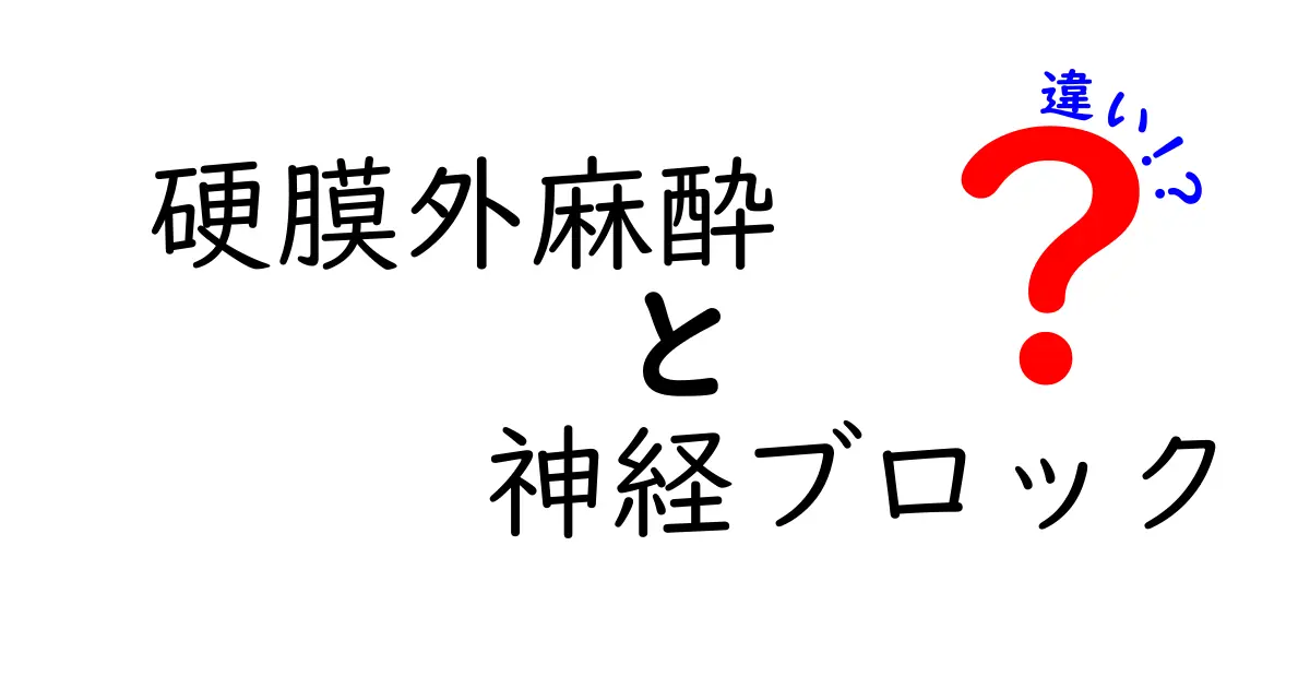 硬膜外麻酔と神経ブロックの違いを徹底解説！中学生にも分かる使い分けのヒント