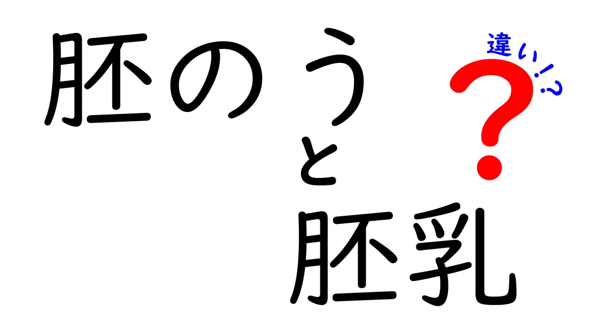 胚のうと胚乳の違いを徹底解説！中学生にもわかるやさしいポイント