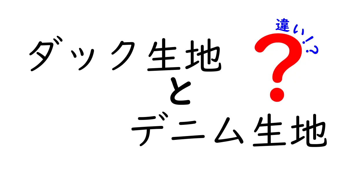ダック生地とデニム生地の違いを完全解説！織り方・素材・用途・手入れまで中学生にもわかるやさしい比較ガイド
