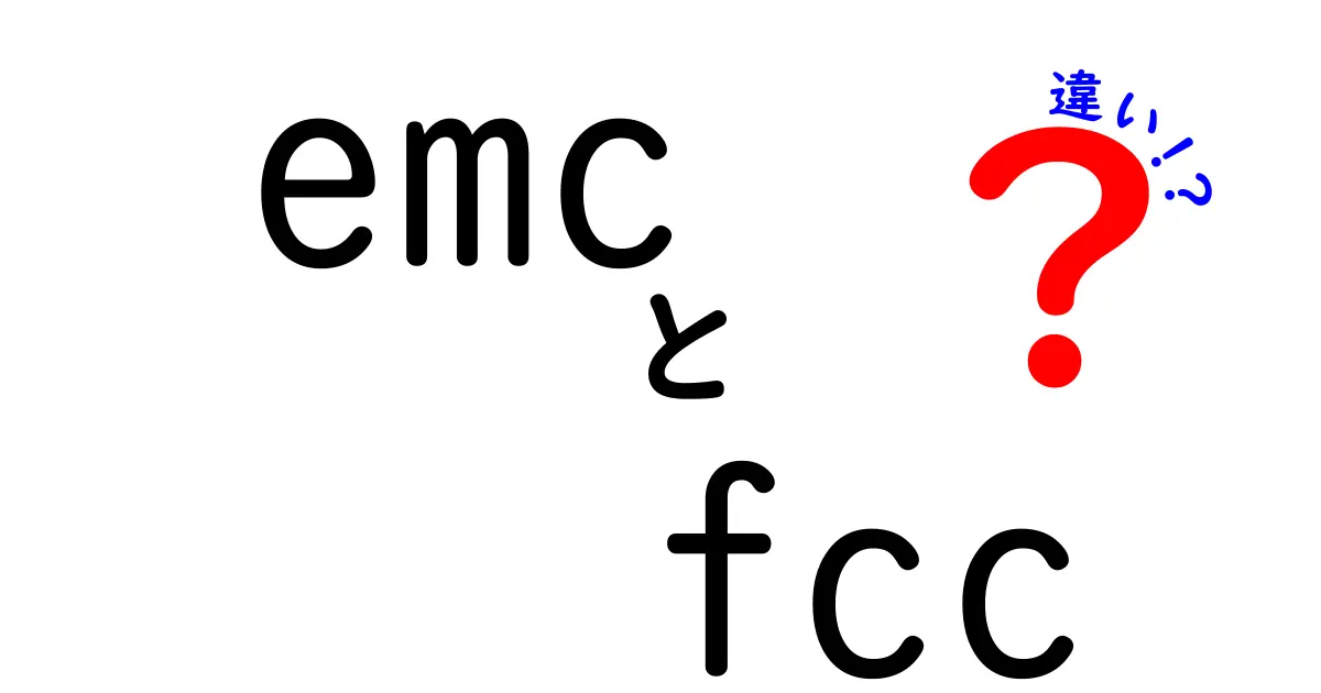 emcとfccの違いを徹底解説！機器選びで押さえるポイント