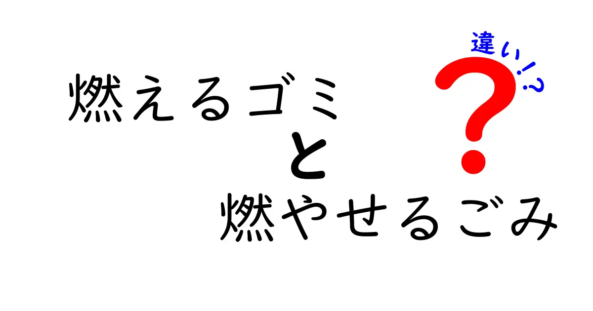 燃えるゴミと燃やせるごみの違いを完全解説！捨て方のポイントを中学生にもわかりやすく紹介