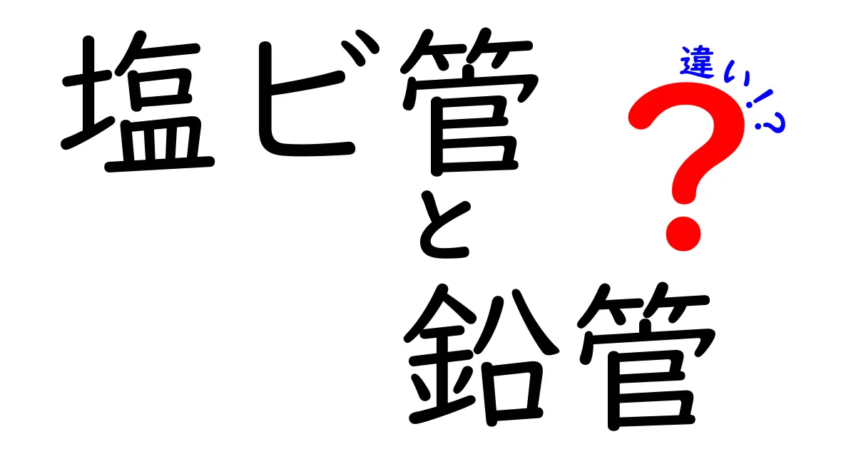 塩ビ管と鉛管の違いを徹底解説！安全性・耐久性・コストを分かりやすく比較