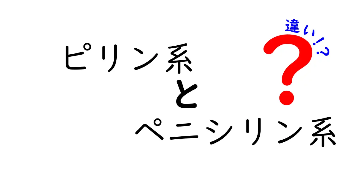 ピリン系とペニシリン系の違いをやさしく解説！中学生にも分かる使い分けと注意点