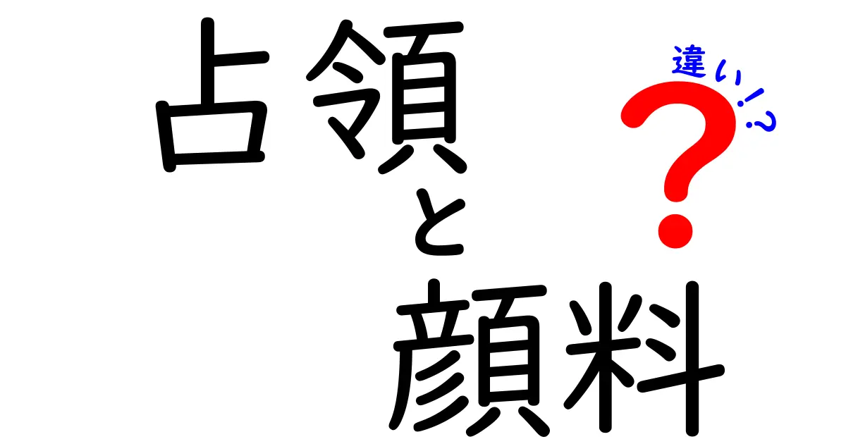 占領と顔料の違いを徹底解説！意味・使い方・歴史を中学生にもわかる言葉で