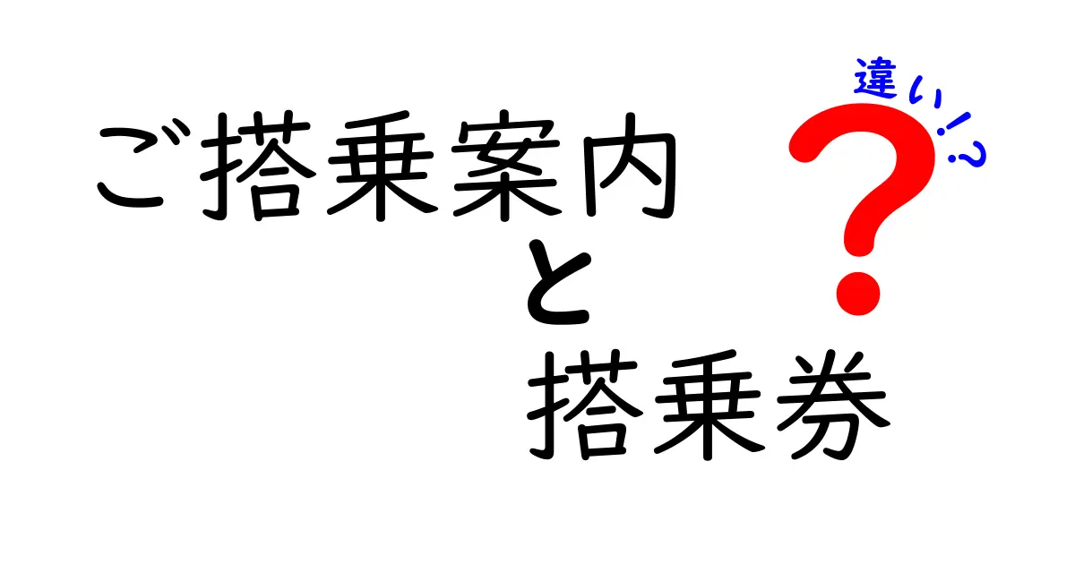 ご搭乗案内と搭乗券の違いを徹底解説｜初心者でも分かるやさしいガイド