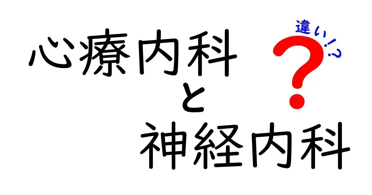 心療内科と神経内科の違いを徹底解説！受診の目安と見分け方