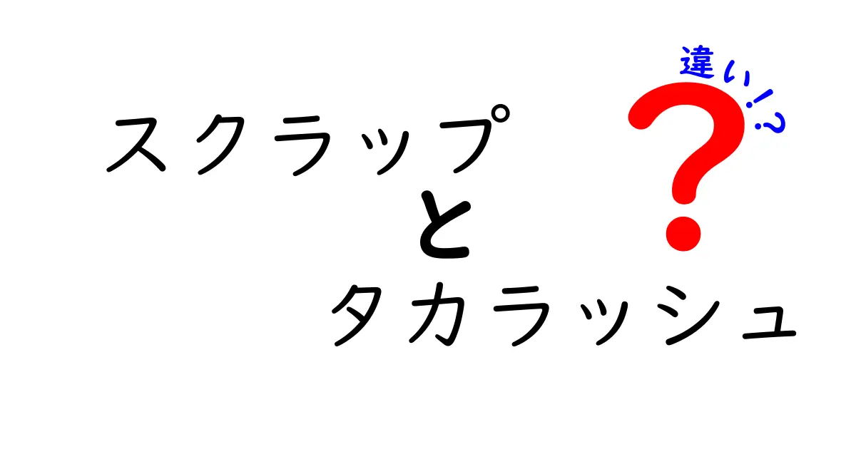 スクラップとタカラッシュの違いを徹底解説！どっちが楽しい？使い方と特徴を完全比較