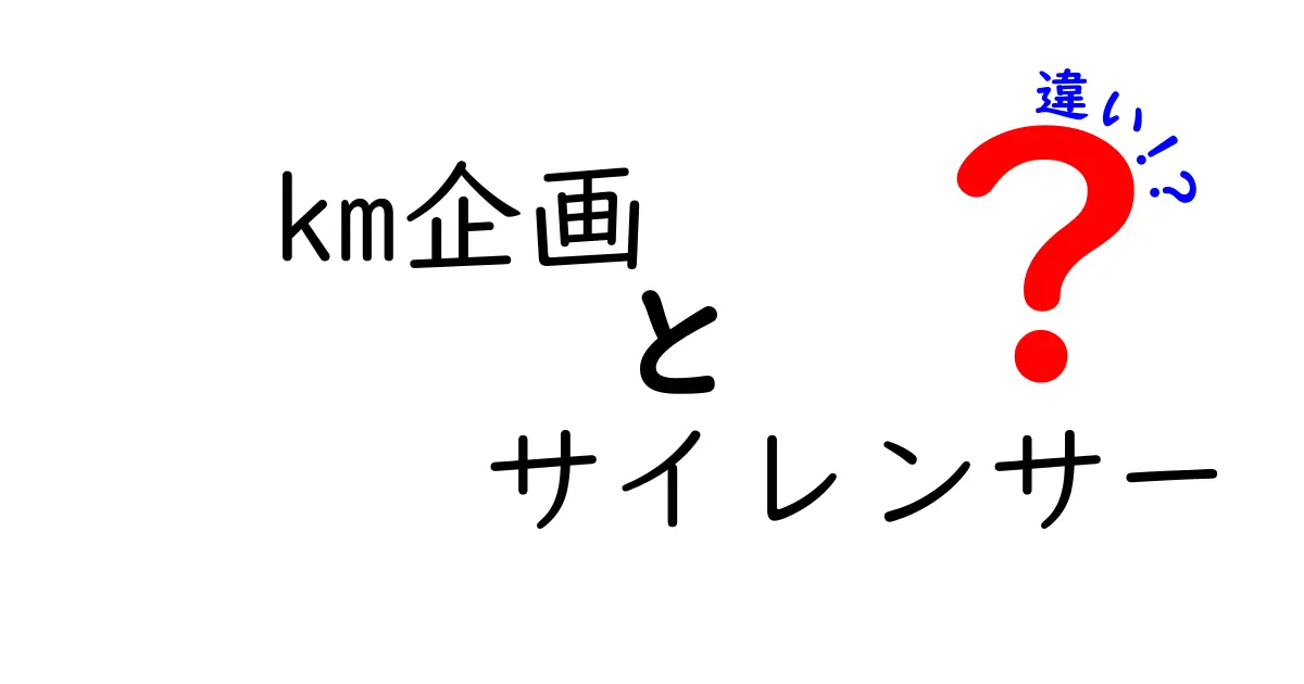 km企画のサイレンサーの違いを徹底解説！タイプ別の特徴と選び方