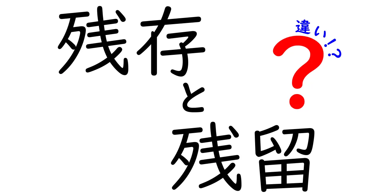 残存と残留の違いをわかりやすく解説！中学生にも伝わる言語のコツと使い分け