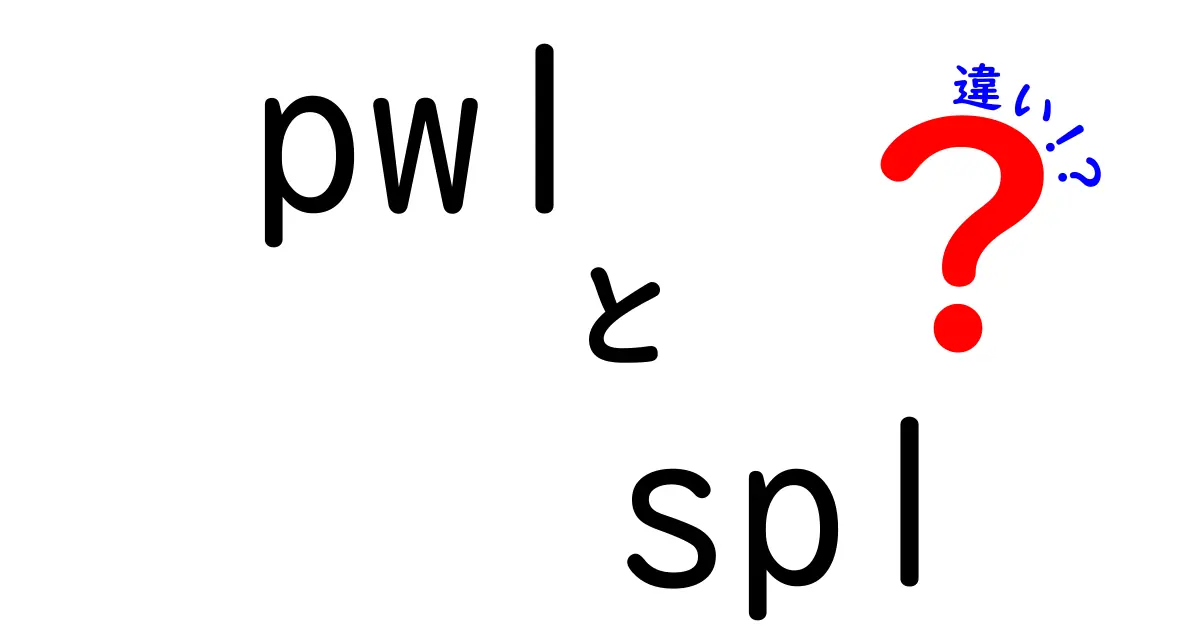 pwlとsplの違いを完全ガイド｜意味・使い方・例を中学生にもわかるよう解説