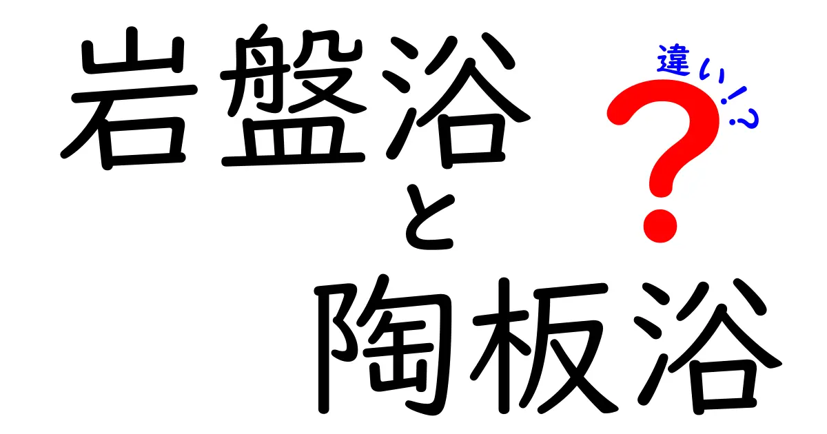 岩盤浴と陶板浴の違いを徹底解説：どっちが自分に合うの？