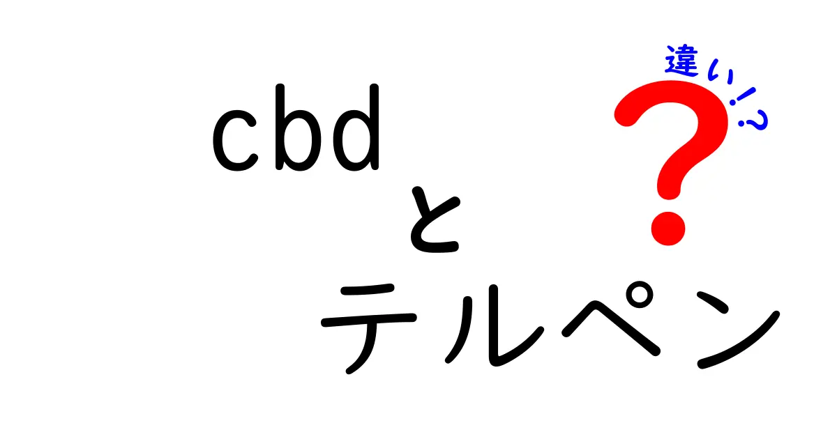 CBDとテルペンの違いを徹底解説！成分の役割と日常での使い方を中学生にもわかる言葉で