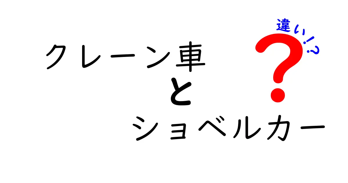 クレーン車とショベルカーの違いを徹底解説！現場での使い分けと選び方