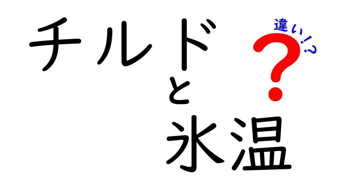 チルドと氷温の違いを徹底解説！冷蔵庫の常識を覆う保存温度と使い分けのコツ