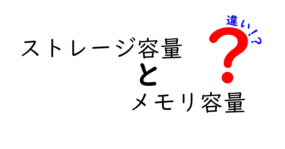 ストレージ容量とメモリ容量の違いを徹底解説！中学生にも分かる図解つきガイド