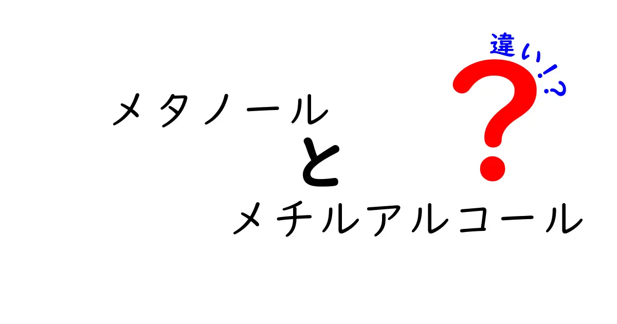 メタノールとメチルアルコールの違いを徹底解説！安全性と見分け方のポイント