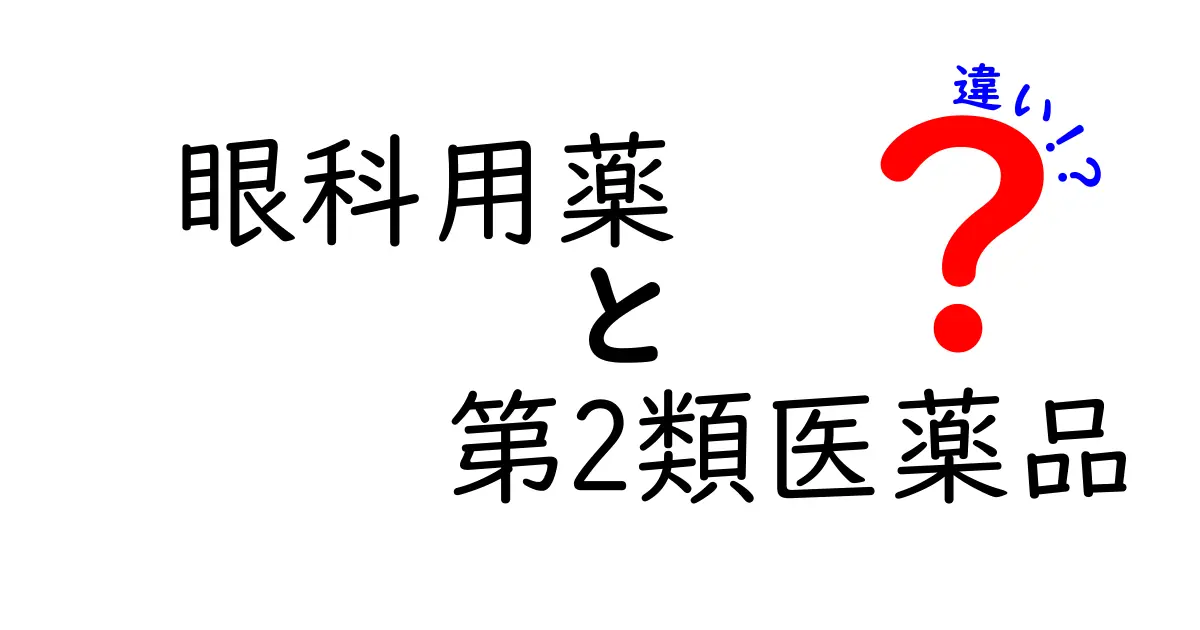 眼科用薬　第2類医薬品　違いを徹底解説：正しく使うためのポイント