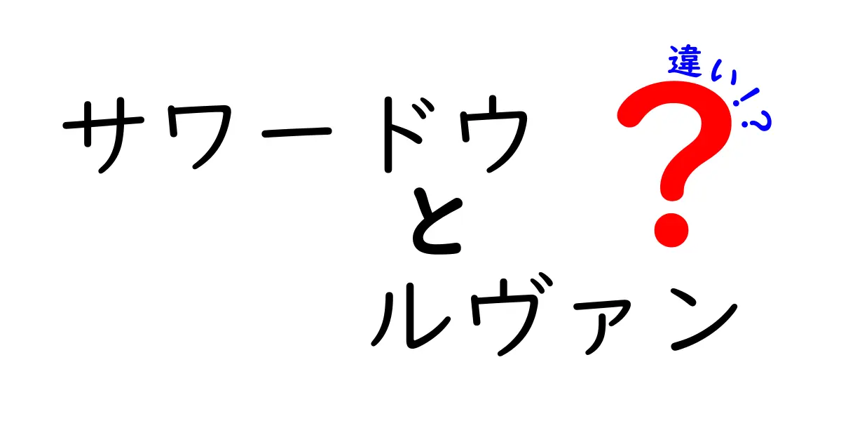 サワードウとルヴァンの違いを徹底解説！初心者でも分かるサワードウ ルヴァン 違いのポイント