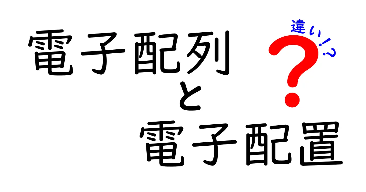 電子配列と電子配置の違いを完全解説｜中学生にもわかる科学の基礎