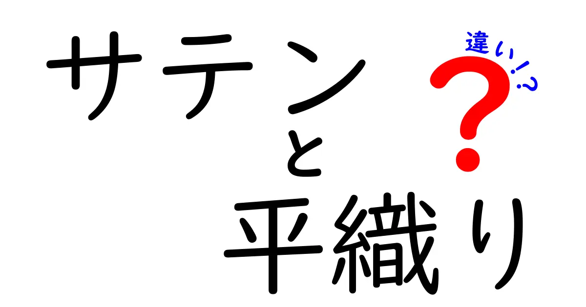 サテンと平織りの違いを徹底解説！触感・光沢・お手入れまで完全ガイド